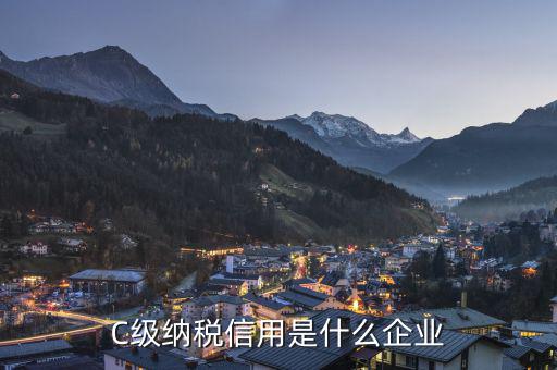 納稅信用c級是什么意思，平臺勾選納稅信用c級可以用了嗎