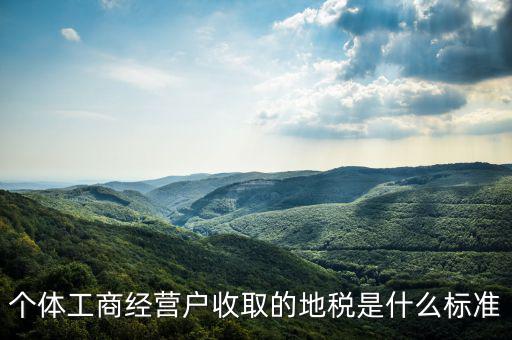 個體工商經營戶收取的地稅是什么標準