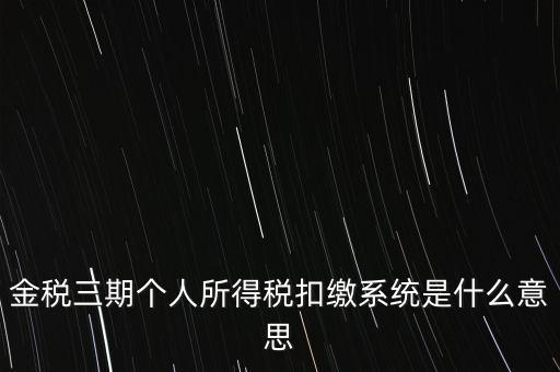 金稅三期系統(tǒng)是什么意思，2016年金稅三期上線那金稅三期到底是啥呢
