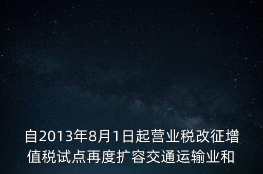 交通運(yùn)輸業(yè)什么時(shí)候營改增，交通運(yùn)輸業(yè)已經(jīng)全面實(shí)行營改增了么