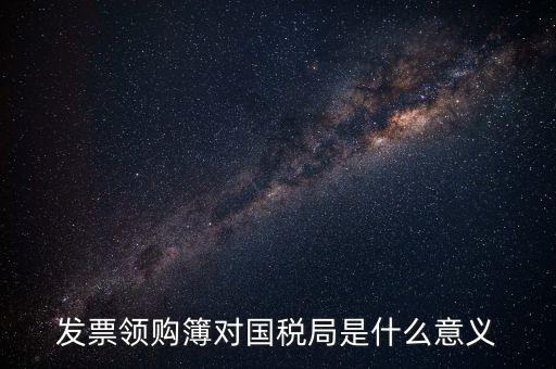 領(lǐng)購本是什么意思，購買增值稅普通發(fā)票及專用發(fā)票的領(lǐng)購本是一樣的嗎