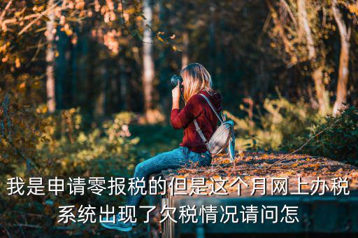 為什么會出現(xiàn)清理欠稅，企業(yè)改制如何如理歷史欠稅問題