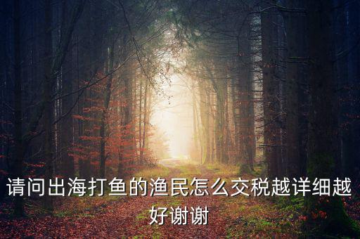 長(zhǎng)江捕撈 交什么稅，請(qǐng)問(wèn)淡水捕撈有稅收優(yōu)惠政策嗎