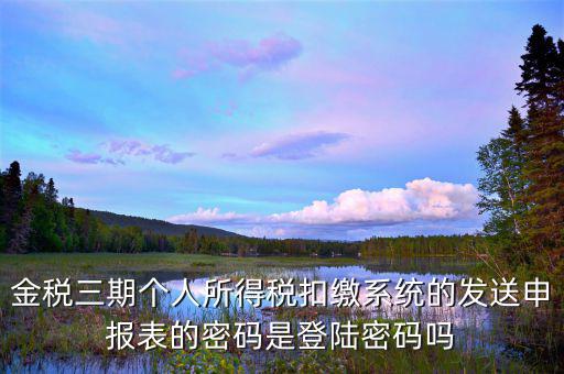金稅三期登錄密碼是什么意思，金稅三期是什么意思