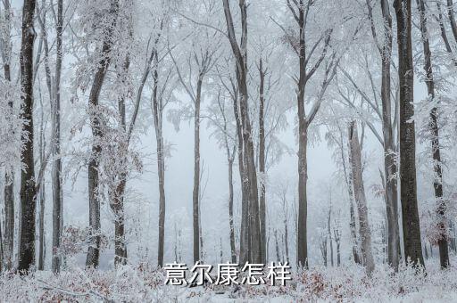 浙江意爾康交稅什么樣，意爾康怎樣