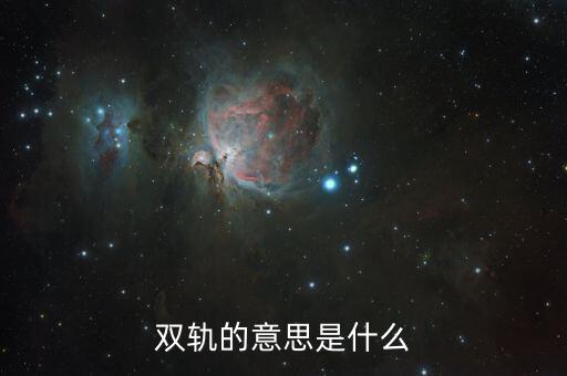 雙軌運行是什么意思一，養(yǎng)老上講的雙軌是什么意思