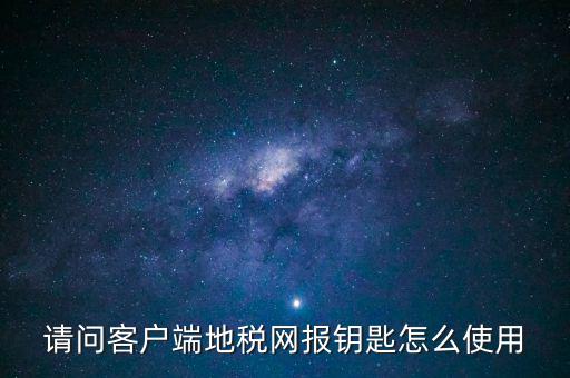 稅務(wù)電子鑰匙有什么用，辦完稅務(wù)登記證買了電子鑰匙下一步干什么呀