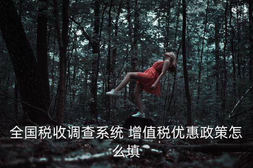 全國稅收調(diào)查是什么意思，全國稅收調(diào)查表中12位法人碼后三位是指什么