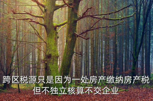 什么是跨區(qū)域稅源登記，跨區(qū)域涉稅事項中的跨區(qū)域經(jīng)營地街道鄉(xiāng)鎮(zhèn)是指什么區(qū)域