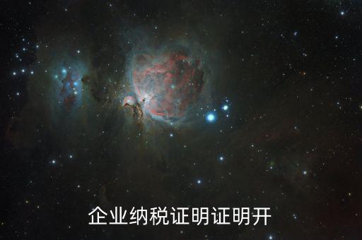 公司的納稅資質(zhì)證明是什么，企業(yè)納稅證明證明開(kāi)