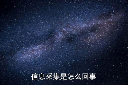 實名信息采集什么意思，派出所信息采集是什么意思 昨晚我在公司上班干到凌晨兩點半才睡