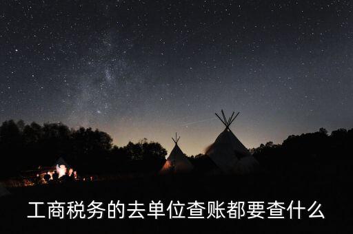 稅務(wù)上公司一般查什么，稅務(wù)局到公司查賬一般重點查哪幾項