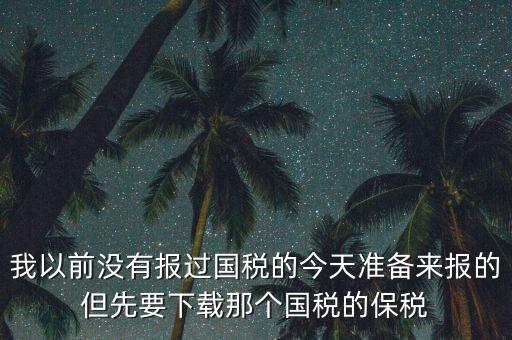 武漢報(bào)稅密碼叫什么，在武漢新成立了一個(gè)新公司4月份拿了國地稅 但到現(xiàn)在9月都還沒