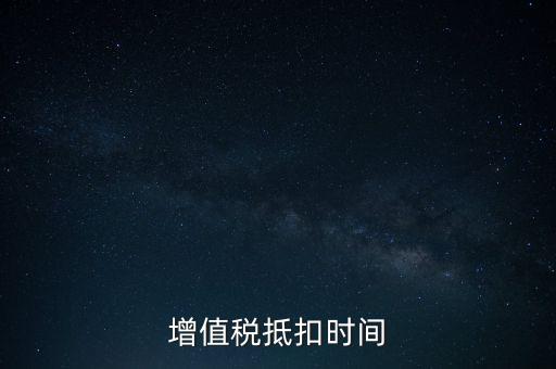 稅控盤什么時(shí)候抵扣，購(gòu)買稅控盤的增值稅發(fā)票有抵扣期限嗎