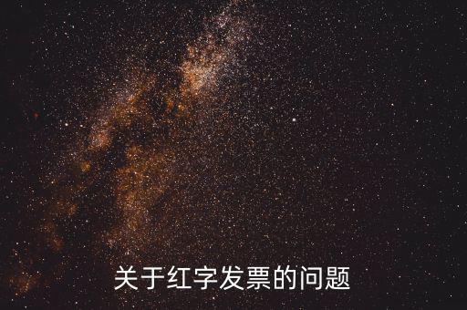 什么情況 紅字發(fā)票，開具的紅字發(fā)票什么情況下要給購買方什么情況下不需要給購