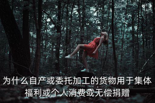 為什么捐贈視同銷售，捐贈視同銷售算增值稅額的時候為什么要乘110