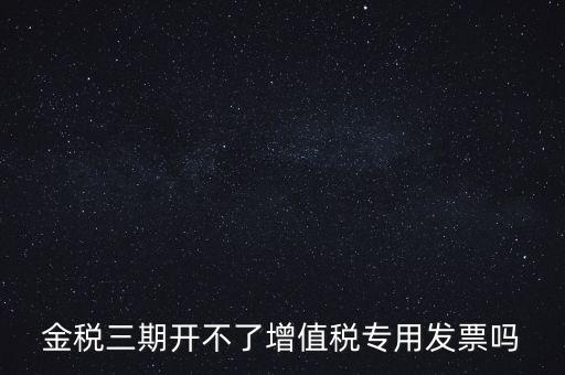 金稅三期有什么改變，金稅三期是什么意思