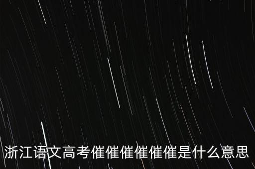 催報(bào)什么意思是什么，催是什么意思