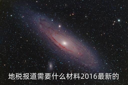 重慶地稅報道需要什么手續(xù)，新辦企業(yè)去地稅報道需要帶什么手續(xù)