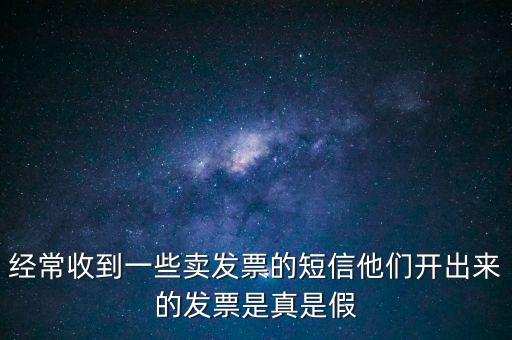 真票假開是什么意思，我回答完別人的問題他問真的假的這話包含什么意思