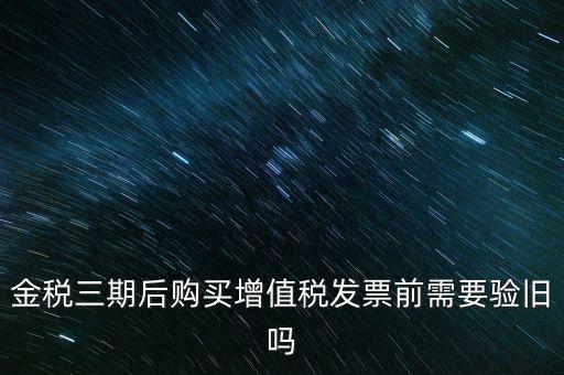 金稅三期買票注意什么，金稅三期問題