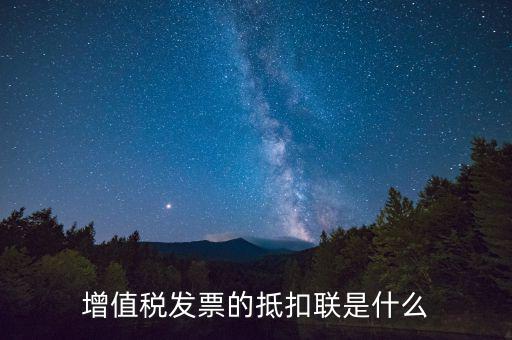 專用發(fā)票抵扣聯(lián)是什么，發(fā)票抵扣聯(lián)干什么的