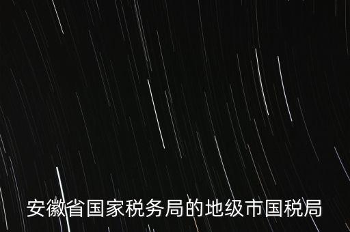 蚌埠地稅局在什么地方，蚌埠市禹會區(qū)國稅局地址在哪
