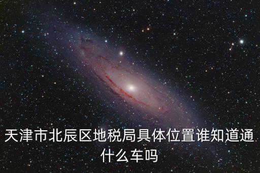 市北地稅局在什么位置，誰知道寧波江北地稅局在哪啊具體地址是哪啊急急急謝謝