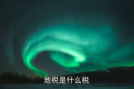 什么是地稅實現(xiàn)稅款，實現(xiàn)稅金是什么意思