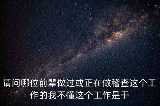 稽查執(zhí)行科干什么，網(wǎng)絡(luò)稽查科負(fù)責(zé)干嘛的