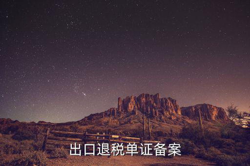 實(shí)地核查的首次出口單證備案情況是什么，出口貨物備案單證流程或步驟說明