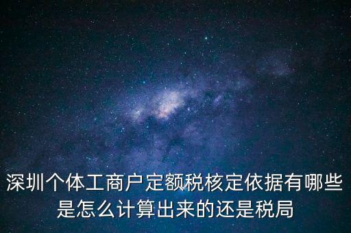 個體戶定額根據(jù)什么，個體工商戶的定額稅是根據(jù)什么來定的