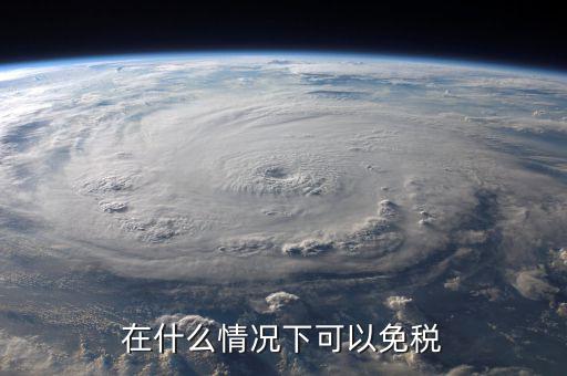 什么情況出口免稅，出口免稅是什么意思