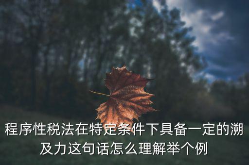 什么是稅收法律事件，什么叫稅收法律事實(shí)解釋一下吧