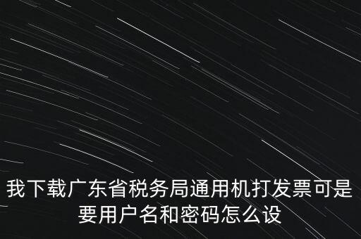廣東開票密碼是什么，發(fā)票記賬聯(lián)有密碼區(qū)嗎