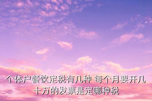 餐飲個體戶開什么票，請問餐飲開發(fā)票是國稅還是地稅增值發(fā)票還是普通發(fā)票稅率多