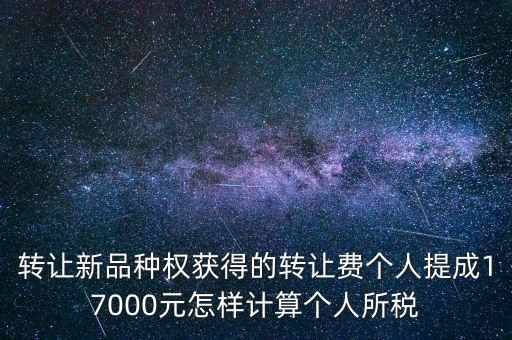 轉(zhuǎn)讓品種權(quán)交什么稅，單位轉(zhuǎn)讓品種權(quán)繳納什么稅