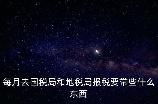 去稅務(wù)局交稅帶什么資料，去稅務(wù)局申報(bào)納稅要帶什么資料 新手