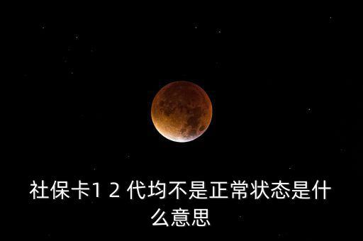 社保非正常戶是什么意思，社保顯示的是非城鎮(zhèn)戶口是正常么