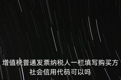 發(fā)票上有社會信用代碼是什么意思，現(xiàn)在開發(fā)票要的社會信用代碼是誰的代碼
