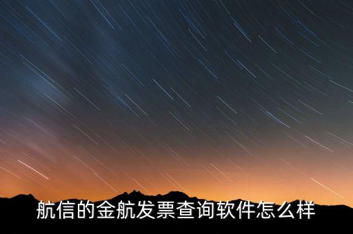 航信的金稅卡號是什么，航信的金航發(fā)票查詢軟件怎么樣