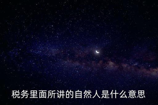 納稅人學(xué)堂講什么意思，課稅是什么意思這里的課當(dāng)什么講