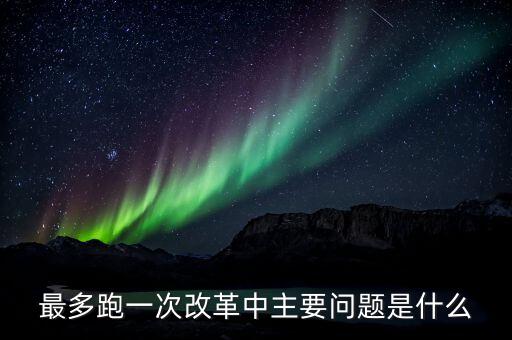 什么是辦稅 最多跑一次 改革，什么是推進最多跑一次改革必須打通的堵點