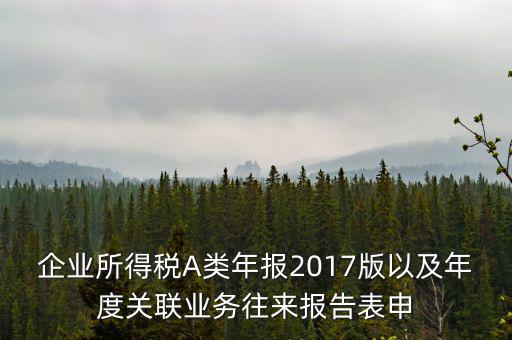 關(guān)聯(lián)業(yè)務(wù)報(bào)告表什么時(shí)候填，企業(yè)年度關(guān)聯(lián)業(yè)務(wù)表都需要什么時(shí)候報(bào)