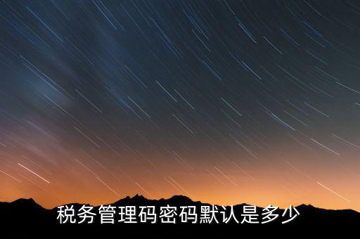 寧波稅證書密碼是什么意思，稅務(wù)密鑰是什么東西是數(shù)字證書嗎