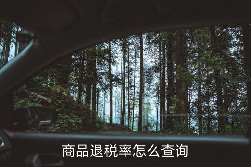 用什么查出口退稅率，查詢出口退稅率