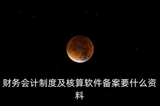 修改會(huì)計(jì)制度備案需要帶什么，企業(yè)變更會(huì)計(jì)制度需要什么手續(xù)