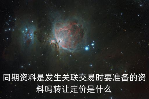 什么是關(guān)聯(lián)申報(bào)和同期資料報(bào)送，同期資料的介紹