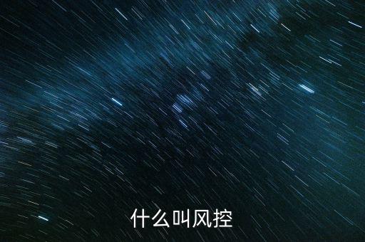 稅務(wù)所的風(fēng)控中心是什么，恒昌公司的風(fēng)控中心是什么職責(zé)