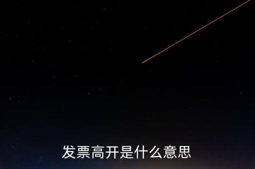 發(fā)票走逃什么意思，發(fā)票高開(kāi)是什么意思